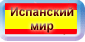 Переход на странички, посвящённые Испанскому миру