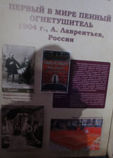 El primer extintor de espuma de A.Lavréntiev de 1904.