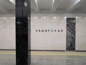 La estación Kashírskaya de la Gran Línea Circular (Tercer Circuito de Transbordo) y de la Zamoskvorétskaya del Metro de Moscú.