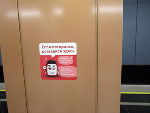 Pancarta para menores de edad en la plataforma con la inscripción: "Si te hayas perdido te quedes aquí. Recuerdes que no se puede partir con los ajenos. Te pueden ayudar solo policía y empleado de guardia de la estación". Estación Lianózovo (Лианозово) de la línea Lyúblinsko-Dmítrovskaya del Metro de Moscú.